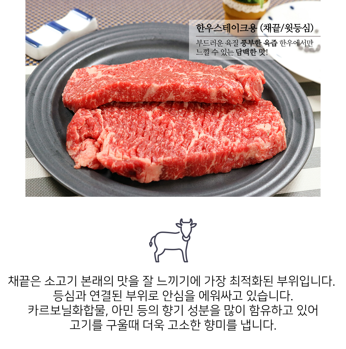 친환경 소고기 채끝살